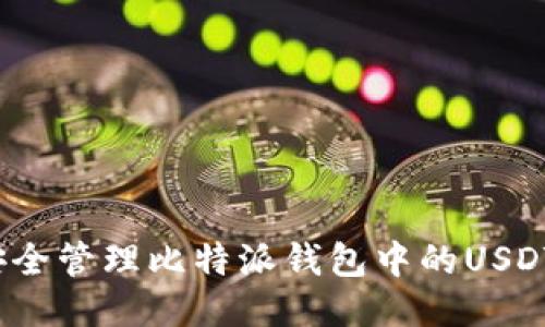 如何安全管理比特派钱包中的USDT私钥？