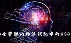如何安全管理比特派钱包