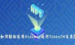 如何轻松使用Uniswap进行