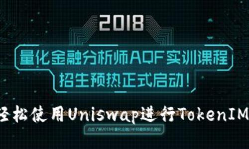 如何轻松使用Uniswap进行TokenIM交易？