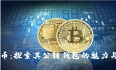 狗狗币：探索其公链钱包