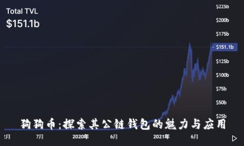 狗狗币：探索其公链钱包的魅力与应用