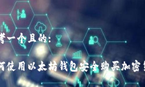 思考一个且的:

如何使用以太坊钱包安全购买加密货币