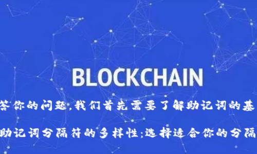 为了回答你的问题，我们首先需要了解助记词的基本概念。

### 助记词分隔符的多样性：选择适合你的分隔方式