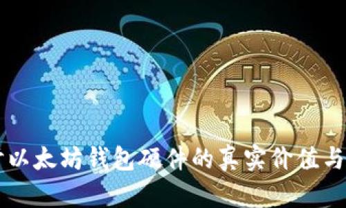 深入探讨以太坊钱包硬件的真实价值与投资潜力