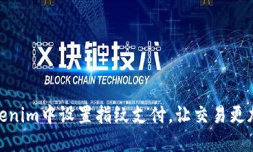 如何在Tokenim中设置指纹支付，让交易更加安全便捷