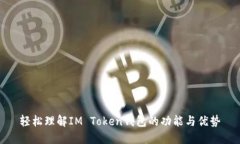 轻松理解IM Token钱包的功能