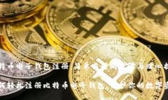 比特币电子钱包注册：简