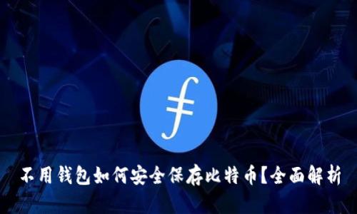 不用钱包如何安全保存比特币？全面解析