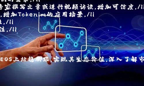 在讨论“tokenim可以放eos吗”这个问题之前，我们需要先澄清一些基础概念，以免产生误解。

什么是Tokenim？
Tokenim 是一个加密货币或者数字资产的术语，通常用于描述某种代币或数字资产在区块链上的存在。Token可以是多种形式的资产，包括但不限于作为交易单位的货币、代表某种权益的股票代币，以及其他各种基于区块链的资产。

什么是EOS？
EOS 是一种基于区块链技术的平台，旨在为去中心化应用程序（DApps）提供架构支持。EOS 可以被视为一种运营系统，使开发者能够构建和托管分布式应用。它以高效率、高可伸缩性和低交易成本而著称，与以太坊等其他平台不同，EOS 使用代币系统来激励网络参与者，并通过其独特的共识机制确保网络的安全性和稳定性。

Tokenim与EOS的兼容性
在确定Tokenim是否可以放在EOS上时，我们需要考虑多个因素，包括技术兼容性、市场需求以及经济模型等。如果Tokenim的设计是基于以太坊标准的ERC-20，但EOS使用的是不同的代币标准（如EOS代币或EOSIO协议），那么直接在EOS上发行Tokenim可能就不太可行。

如何在EOS上创建Token？
如果您希望在EOS上创建一个Token，那么首先需要理解EOS的智能合约系统。EOS使用一种叫做C  的编程语言，用户可以通过编写智能合约来定义代币的特征和功能。
ul
  listrong设置账户：/strong在EOS上创建Token需要打开一个EOS账户，并拥有一定数量的EOS代币来支付网络手续费。/li
  listrong编写智能合约：/strong使用C  编写一个符合EOS代币标准的智能合约，定义代币的总量、名称、符号以及转账规则等。/li
  listrong部署智能合约：/strong将智能合约部署到EOS网络上，这样就可以在EOS上创建和管理Token了。/li
  listrong市场推广：/strong根据用户需求和市场反馈，可以进一步Token的功能和市场策略。/li
/ul

有没有可能将已存在的Token在EOS上移植？
将已存在的Token移植到EOS上是一个复杂的过程。首先，这需要对原有Token的编程、架构和经济模型有深入的了解。其次，开发者需要设计一个合理的“移植计划”，同时确保新Token在EOS生态系统中有效地运营。

Tokenim在EOS上运行的优势
如果您能够成功在EOS上运行Tokenim，那么相较于其他平台，它可能有以下几个优势：
ul
  listrong高交易速度：/strongEOS的交易速度远快于许多传统区块链，这意味着用户能够迅速进行转账和交易，提升用户体验。/li
  listrong低交易费用：/strongEOS的交易费用通常较低，这对于频繁交易的Token用户来说是一个明显的好处。/li
  listrong强大的社区支持：/strongEOS因为其设计理念和技术创新，拥有一个活跃的开发者和用户社区，可以为Tokenim的推广和使用提供支持。/li
/ul

Tokenim在EOS生态中的挑战
然而，将Tokenim成功嵌入EOS生态也面临挑战：
ul
  listrong技术门槛：/strongEOS 的开发需要一定的技术积累和知识储备，对于新手来说，可能需要更多的学习和实践。/li
  listrong市场竞争：/strongEOS生态已有许多不同类型的Token竞争，如何让Tokenim脱颖而出，将是一个需要解决的问题。/li
  listrong用户教育：/strong新用户或许对EOS还不够了解，需要通过教育和宣传来提升用户对Tokenim的认知。/li
/ul

总结
综上所述，Tokenim作为一种数字资产，有可能在EOS上运行，但要实现这一目标，需要考虑多个层面的因素，包括技术兼容性、市场策略和用户需求。通过精心的设计与推广，Tokenim可以在EOS这一强大的区块链平台上找到属于它的立足之地。

相关问题

问题一：如何评估Tokenim在EOS上的市场表现？
在评估Tokenim在EOS上的市场表现时，可以考虑以下几个方面：
ul
  listrong交易量：/strong查看Tokenim的日常交易量，可以为您提供其受欢迎程度的重要信息。高交易量通常意味着该Token被广泛接受并被频繁使用。/li
  listrong用户反馈：/strong通过社交媒体、论坛和社区群组等渠道获取用户对Tokenim的反馈和评价，这些信息可以帮助您理解Tokenim的优缺点。/li
  listrong价格波动：/strong分析Tokenim的价格变化趋势，可以帮助判断市场对其价值的认可程度。较大的波动可能预示着市

场投机行为，而稳定的价格则显示出市场对其信任。/li
  listrong竞争分析：/strong观察其他类似Token的表现，了解Tokenim在市场上的竞争力及其独特之处。是否有其他Token在同类产品中脱颖而出？它们的成功经验可以为Tokenim的改进提供参考。/li
  listrong技术指标：/strong使用区块链分析工具对Tokenim进行技术分析，了解其交易记录、持有人分布及转账频率等数据，能够对Tokenim的市场状态做出更准确的评估。/li
/ul

问题二：如何成功推广Tokenim？
要成功推广Tokenim，您可以考虑以下策略：
ul
  listrong建立社区：/strong积极建立Tokenim的用户社区，通过社交媒体、线上论坛等方式拉近与用户的距离，倾听他们的声音，并回应他们的需求。/li
  listrong内容营销：/strong通过发布关于Tokenim的教育内容、市场分析以及使用案例，提升潜在用户的认知和理解。可以考虑邀请行业专家撰写文章或进行视频访谈，增加可信度。/li
  listrong合作伙伴关系：/strong与其他区块链项目或企业建立合作，创建互利共赢的生态环境。例如，您可以考虑与开发DApp的团队合作，增加Tokenim的应用场景。/li
  listrong激励机制：/strong设计合理的激励方案，比如奖励用户使用Tokenim进行交易或持有，鼓励他们积极参与，增加Tokenim的流通性。/li
  listrong市场活动：/strong组织线下或线上的活动，如讲座、研讨会、线上AMAs（问我任何事情）等，增加Tokenim的曝光度，吸引用户的关注。/li
/ul

结尾
总之，在EOS上放置Tokenim是一个涉及多个方面的复杂过程，但通过制定清晰的策略，技术的持续创新，及良好的市场推广，Tokenim能够在EOS上站稳脚跟，实现其生态价值。深入了解市场、紧跟技术趋势，将使Tokenim成为EOS生态中的重要一员。

希望以上信息能够帮助您更好地理解Tokenim与EOS之间的关系，以及如何在EOS上成功推广Tokenim。