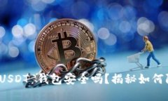 华英会提现 USDT 钱包安全