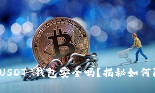 华英会提现 USDT 钱包安全吗？揭秘如何防范盗窃风险