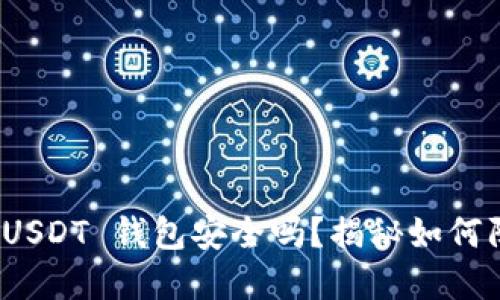华英会提现 USDT 钱包安全吗？揭秘如何防范盗窃风险