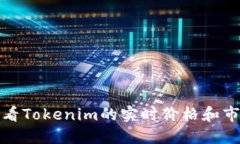 如何查看Tokenim的实时价格