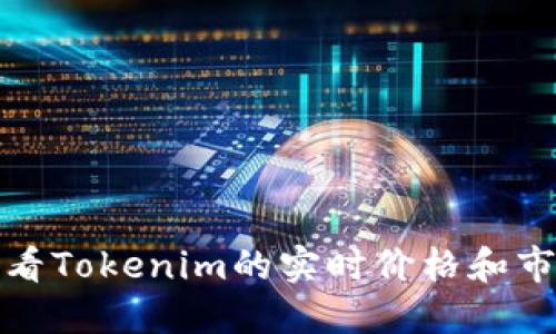 如何查看Tokenim的实时价格和市场动态