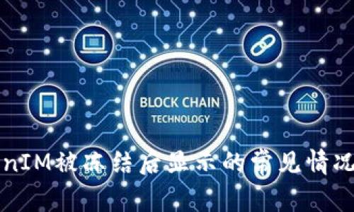 ### TokenIM被冻结后显示的常见情况与解决方案