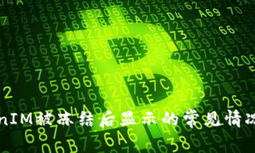 ### TokenIM被冻结后显示的常见情况与解决方案