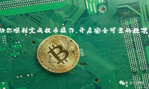 如何将SHIB提币到火币钱包

随着加密货币的普及，越来越多的人开始关注如何将他们的数字资产进行安全的存储和交易。其中，SHIB（Shiba Inu）作为一款广受欢迎的山寨币，吸引了不少投资者的目光。如果你已经在某个平台上购买了SHIB，并想要将其提币到火币钱包（Huobi Wallet），这篇文章将全面指导你如何安全有效地完成这一操作。

步骤一：准备工作

在开始提现之前，你需要做一些准备工作，以确保整个过程顺利进行：

ul
    listrong确认你的火币账户/strong：确保你已经在火币注册并完成了身份验证。只有经过验证的账户才能进行提现。/li
    listrong检查SHIB余额/strong：登录你的交易平台，检查你的SHIB余额是否足够进行提现。/li
    listrong安装火币钱包/strong：如果你还没有下载火币钱包，可以前往应用商店（Android或iOS）下载安装。/li
/ul

步骤二：获取火币钱包地址

在将SHIB提币到火币钱包之前，你需要获取你的火币钱包地址。以下是详细的操作步骤：

ul
    listrong登录火币钱包/strong：打开火币钱包应用并登录你的账户。/li
    listrong选择资产管理/strong：在主界面找到“资产管理”或“钱包”选项，点击进入。/li
    listrong添加SHIB资产/strong：如果你的火币钱包上没有SHIB资产，请先添加SHIB币种。/li
    listrong复制钱包地址/strong：找到SHIB的充值选项，系统会生成一个唯一的地址。点击“复制”获取你的钱包地址。/li
/ul

步骤三：在交易平台提币

现在你已经有了火币钱包地址，接下来是在你购买SHIB的交易平台上进行提币操作：

ul
    listrong登录交易平台/strong：进入你购买SHIB的平台，使用你的账户信息登录。/li
    listrong进入提现页面/strong：找到“提现”或“提币”的选项，点击进入。/li
    listrong选择SHIB/strong：在币种列表中选择SHIB，输入你想要提现的数量。/li
    listrong粘贴火币钱包地址/strong：在提币地址框中粘贴你刚才复制的火币钱包地址，确保输入无误。/li
    listrong完成安全验证/strong：根据平台要求，完成手机验证码、邮箱验证等多重安全步骤。/li
    listrong提交提币请求/strong：确认信息无误后，提交提币请求。/li
/ul

步骤四：等待到账

一旦提交了提币请求，你需要耐心等待。通常，提币会在15分钟到几个小时内到账，但具体时间也取决于交易平台的处理速度和网络情况。

你可以在火币钱包的“交易记录”中查看是否成功到账。一旦成功，你就可以在火币钱包中管理你的SHIB资产了。

常见问题解答

h4问题一：提币时为什么需要安全验证？/h4

安全验证是保护你的账户安全的重要步骤。在数字货币交易中，由于其无法逆转的特性，一旦资产被错误提走，将无法追回。因此，平台会采用手机验证码、邮箱确认等多重验证方式，以确保是你本人在进行此项操作。虽然这个过程可能会让你花费一些时间，但却能有效防止黑客攻击等风险。

h4问题二：如果提币没有到账，我该怎么办？/h4

如果你在提币后长时间没有看到SHIB到账，可以按照以下步骤进行处理：

ul
    listrong确认交易状态/strong：登录交易平台，查看你的提现记录，确认该笔交易的处理状态。/li
    listrong检查火币钱包/strong：登录火币钱包，查看交易记录，确认是否显示了该笔入账。/li
    listrong联系客服/strong：如果交易状态显示已完成，但火币钱包未到账，可以联系交易平台的客服寻求帮助，提供你的交易ID等信息，以便他们进行查询。/li
/ul

在数字货币的世界里，及时了解和处理问题非常重要，毕竟每一笔资产都是心血和财务投资的结果。

小结

将SHIB提币到火币钱包其实是个简单的过程，只要按照步骤操作即可。记得时刻保持警惕，保护好自己的账户安全。希望这篇文章能帮助你顺利完成提币操作，开启安全可靠的数字资产管理之旅！

  如何轻松安全地将SHIB提币到火币钱包 / 

 guanjianci SHIB, 提币, 火币钱包, 数字资产管理 /guanjianci 

这篇文章为您提供了全面的指导，帮助您轻松完成SHIB提币到火币钱包的流程，希望能帮助您更好地管理您的数字资产！