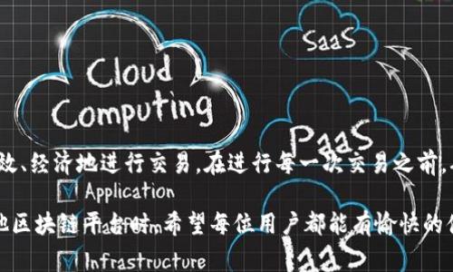 关于Tokenim的矿工费，首先我们需要了解矿工费的基本概念及其在区块链网络中的重要性。矿工费是用户在区块链交易中支付给矿工的费用，作为处理和验证交易的动力。在交易被写入区块链之前，矿工必须对其进行确认，因此他们会收取一定的费用作为报酬。不同项目或平台的矿工费会有所不同，以下是关于Tokenim矿工费的一些重要信息。

Tokenim矿工费的来源
首先，要支付Tokenim的矿工费，你需要确保你拥有足够的加密货币（通常是以太坊ETH或其他主流代币）在你的钱包中。这些代币不仅用于交易，还用于支付矿工费。你可以通过交易所或个人转账购买ETH等加密货币，然后将其转移到你的钱包中，以备不时之需。

如何计算Tokenim的矿工费
Tokenim的矿工费的计算通常与网络的拥堵程度、交易的复杂性以及需要的确认速度有关。在网络拥堵时，矿工费用可能会上升，因为矿工会优先处理高费用的交易。因此，用户需要在进行交易时实时监测矿工费用的波动，找到一个合适的交易时机，以节省费用。

如何找到合适的矿工费
很多在线工具和平台提供了实时的矿工费估算。你可以使用如EthGasStation、GasNow等网站，查看当前的网络状况和建议的矿工费用。根据交易的紧急程度，你可以选择支付较高的矿工费用以提高交易确认的速度，或者选择较低的费用以节省成本。

矿工费如何影响交易速度
矿工费直接影响着交易的确认速度。通常情况下，矿工会优先处理那些支付较高矿工费的交易。如果你想要尽快完成交易，建议选择较高的矿工费；反之，如果你对交易的时间没有特别的要求，那么可以选择支付较低的费用。

使用Tokenim进行交易时的注意事项
在使用Tokenim进行交易的时候，有几个注意事项需要留意：
ul
    listrong确认矿工费：/strong在提交交易之前，确保你已经确认了矿工费，以免因费用不足导致交易失败。/li
    listrong耐心等待：/strong交易提交之后，可能需要一些时间才能被网络确认，不要频繁提交同一交易。/li
    listrong监测网络情况：/strong可以通过相关工具监测网络的拥堵程度，选择最佳的交易时机。/li
/ul

常见问题解答
在这个过程中，可能会有一些常见的问题。那么，我们来探讨这两个常见问题：

1. 如何减少矿工费用？
如果你希望在使用Tokenim时减少矿工费用，可以考虑以下几点：
ul
    listrong选择合适的时机：/strong在网络不拥堵的时段进行交易。通常在周末或凌晨时间，交易量相对较低，矿工费用也会相对便宜。/li
    listrong使用“限价交易”：/strong有些加密货币钱包和交易所允许用户为交易设置一个上限矿工费用，这样可以避免因费用过高而导致不必要的支出。/li
    listrong使用二层解决方案：/strong一些基于以太坊的二层网络（如Polygon等）通常会提供更低的交易费用，适合预算有限的用户。/li
/ul

2. 如果矿工费过高，如何选择交易算计？
如果你发现当前的矿工费用过高，不妨采取以下策略：
ul
    listrong静待时机：/strong观察网络状况，等待矿工费用降低后再进行交易。/li
    listrong递延交易：/strong如果不是非常急需的交易，可以选择推迟，等待合适的时机进行。/li
    listrong固定费用策略：/strong有些交易平台会提供固定费用的服务，这种情况下用户可以在一定范围内预先设定费用。/li
/ul

总结
关于如何获取和支付Tokenim的矿工费，我们从多个角度进行了探讨。通过了解矿工费的来源、计算方式，以及如何最优选择费用，可以帮助用户更加高效、经济地进行交易。在进行每一次交易之前，确保你已做好充分的准备工作，既可以节省资金，也能保证交易的流畅进行。

随着行业的发展和更新，新的技术和策略可能会不断涌现，因此保持对最新信息和趋势的关注，是每一个参与者的必要挑战。在使用Tokenim或任何其他区块链平台时，希望每位用户都能有愉快的体验，顺利地完成每一次交易。如此，不仅能够享受科技带来的便利，更能在这个崭新的数字资产时代里，找到属于自己的定位及发展空间。