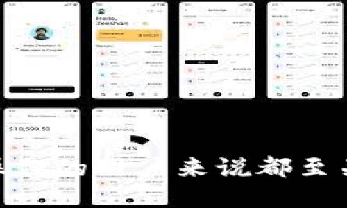 

在这篇文章中，我们将深入探讨以太坊钱包同步节点的相关知识。这是一个对任何想要在以太坊生态系统中操作的用户来说都至关重要的主题。无论是投资、交易，还是开发去中心化应用，了解钱包的同步节点将使您更有效地与区块链互动。

以太坊钱包同步节点的全面指南