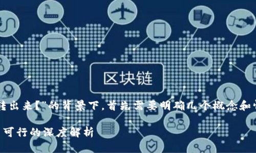 在你提到的“u放在tokenim还可不可以再转出来？”的背景下，首先需要明确几个概念和情境，以便能够更好地帮助你理解相关内容。

### 关于Tokenim平台的U资产提取是否可行的深度解析