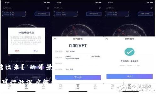 在你提到的“u放在tokenim还可不可以再转出来？”的背景下，首先需要明确几个概念和情境，以便能够更好地帮助你理解相关内容。

### 关于Tokenim平台的U资产提取是否可行的深度解析