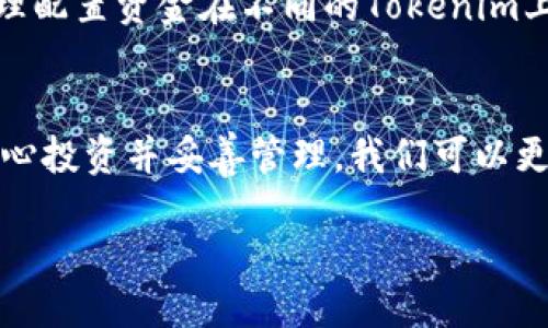 Tokenim是什么？
Tokenim是一种数字资产或代币，它在区块链技术中扮演着重要的角色。简单来说，Tokenim可以看作是一种能够代表某种价值或实用功能的虚拟货币。随着区块链技术的发展，Tokenim的应用领域也日益广泛，包括金融、艺术、游戏等多个行业。

Tokenim的功能与用途
Tokenim的功能多种多样，下面我们将详细探讨它的几个主要用途：

h41. 价值交换/h4
Tokenim可以作为支付手段，用于商品和服务的交换。比如，在一些在线商店中，用户可以用Tokenim购买虚拟产品或实体商品。它提供了一种去中心化的支付方式，避免了传统金融系统中的一些繁琐手续。

h42. 投资与理财/h4
随着加密货币的普及，许多投资者开始将Tokenim视为一种投资资产。用户可以通过购买和持有Tokenim来获取潜在的收益。由于许多Tokenim的价值会随着供需关系的变化而波动，因此投资者需要具备一定的市场分析能力。

h43. 凭证与数字身份/h4
在某些平台上，Tokenim可用于证明用户的身份或持有某种资格。例如，在教育领域，Tokenim可以用来证明一个人完成了特定课程或培训，成为其数字证书的一部分。这种方式可以提高证书的透明度和不可篡改性。

h44. 社区与项目支持/h4
许多新兴项目会通过发行Tokenim来筹集资金。用户可以购买这些代币以支持自己感兴趣的项目，并在项目成功后获得潜在的回报。这种模式不仅可以让项目获得资金支持，还能让支持者感受到与项目共同发展的参与感。

Tokenim的未来发展
随着区块链技术的进步，Tokenim的未来发展充满了潜力。尤其是在去中心化金融（DeFi）和非同质化代币（NFT）等领域，Tokenim的应用将更加广泛。企业和个人将越来越多地探索如何利用Tokenim来实现创新和价值创造。

相关问题

h41. 如何安全地存储和管理Tokenim？/h4
Tokenim的存储和管理至关重要，因为错误的管理方式可能导致代币的丢失或被盗。为了确保安全，用户可以采取如下措施：

首先，选择一个安全性高的钱包。数字钱包分为热钱包和冷钱包，热钱包虽然方便，但受到网络攻击的风险更高，而冷钱包则可以有效隔离网络，确保资产安全。

其次，定期备份你的钱包信息和私钥。无论是用纸质记录还是其他方式，确保有多个备份的存在，以避免意外数据丢失。

最后，启用双重认证和其他安全功能，防止未经授权的登录和操作，进而保护你的Tokenim。

h42. 投资Tokenim时需要注意什么？/h4
投资Tokenim并不是没有风险的。以下是一些投资时需要考虑的因素：

首先，了解项目的背景和团队。研究项目的白皮书和相关资料，确保其道德标准和可行性。一个透明且有经验的团队能增加项目的可靠性。

其次，要关注市场趋势和事件。Tokenim价格波动受到多种因素影响，比如市场需求、技术更新、政策变化等，因此，要时刻保持信息灵通，做出明智的投资决策。

最后，通过多样化投资来分散风险。不要把所有的资金都投入一个项目，建议根据自己的风险承受能力，合理配置资金在不同的Tokenim上。

总结
Tokenim作为一种创新数字资产，正在逐渐改变我们的交易和价值观念。通过了解Tokenim的不同功能，用心投资并妥善管理，我们可以更好地把握这一新兴领域的机遇。

Tokenim：引领数字资产的新潮流