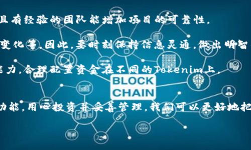 Tokenim是什么？
Tokenim是一种数字资产或代币，它在区块链技术中扮演着重要的角色。简单来说，Tokenim可以看作是一种能够代表某种价值或实用功能的虚拟货币。随着区块链技术的发展，Tokenim的应用领域也日益广泛，包括金融、艺术、游戏等多个行业。

Tokenim的功能与用途
Tokenim的功能多种多样，下面我们将详细探讨它的几个主要用途：

h41. 价值交换/h4
Tokenim可以作为支付手段，用于商品和服务的交换。比如，在一些在线商店中，用户可以用Tokenim购买虚拟产品或实体商品。它提供了一种去中心化的支付方式，避免了传统金融系统中的一些繁琐手续。

h42. 投资与理财/h4
随着加密货币的普及，许多投资者开始将Tokenim视为一种投资资产。用户可以通过购买和持有Tokenim来获取潜在的收益。由于许多Tokenim的价值会随着供需关系的变化而波动，因此投资者需要具备一定的市场分析能力。

h43. 凭证与数字身份/h4
在某些平台上，Tokenim可用于证明用户的身份或持有某种资格。例如，在教育领域，Tokenim可以用来证明一个人完成了特定课程或培训，成为其数字证书的一部分。这种方式可以提高证书的透明度和不可篡改性。

h44. 社区与项目支持/h4
许多新兴项目会通过发行Tokenim来筹集资金。用户可以购买这些代币以支持自己感兴趣的项目，并在项目成功后获得潜在的回报。这种模式不仅可以让项目获得资金支持，还能让支持者感受到与项目共同发展的参与感。

Tokenim的未来发展
随着区块链技术的进步，Tokenim的未来发展充满了潜力。尤其是在去中心化金融（DeFi）和非同质化代币（NFT）等领域，Tokenim的应用将更加广泛。企业和个人将越来越多地探索如何利用Tokenim来实现创新和价值创造。

相关问题

h41. 如何安全地存储和管理Tokenim？/h4
Tokenim的存储和管理至关重要，因为错误的管理方式可能导致代币的丢失或被盗。为了确保安全，用户可以采取如下措施：

首先，选择一个安全性高的钱包。数字钱包分为热钱包和冷钱包，热钱包虽然方便，但受到网络攻击的风险更高，而冷钱包则可以有效隔离网络，确保资产安全。

其次，定期备份你的钱包信息和私钥。无论是用纸质记录还是其他方式，确保有多个备份的存在，以避免意外数据丢失。

最后，启用双重认证和其他安全功能，防止未经授权的登录和操作，进而保护你的Tokenim。

h42. 投资Tokenim时需要注意什么？/h4
投资Tokenim并不是没有风险的。以下是一些投资时需要考虑的因素：

首先，了解项目的背景和团队。研究项目的白皮书和相关资料，确保其道德标准和可行性。一个透明且有经验的团队能增加项目的可靠性。

其次，要关注市场趋势和事件。Tokenim价格波动受到多种因素影响，比如市场需求、技术更新、政策变化等，因此，要时刻保持信息灵通，做出明智的投资决策。

最后，通过多样化投资来分散风险。不要把所有的资金都投入一个项目，建议根据自己的风险承受能力，合理配置资金在不同的Tokenim上。

总结
Tokenim作为一种创新数字资产，正在逐渐改变我们的交易和价值观念。通过了解Tokenim的不同功能，用心投资并妥善管理，我们可以更好地把握这一新兴领域的机遇。

Tokenim：引领数字资产的新潮流