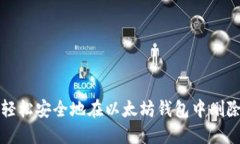 如何轻松安全地在以太坊