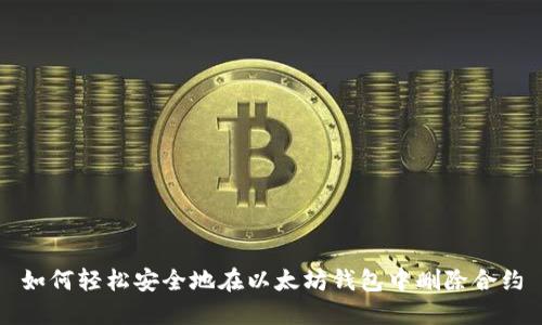 如何轻松安全地在以太坊钱包中删除合约
