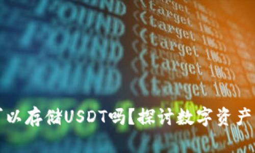 信托钱包中可以存储USDT吗？探讨数字资产管理的新方式