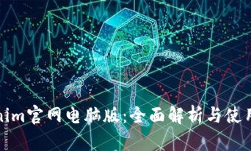 Tokenim官网电脑版：全面解析与使用指南
