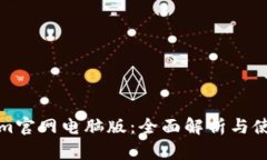Tokenim官网电脑版：全面解