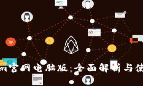 Tokenim官网电脑版：全面解析与使用指南