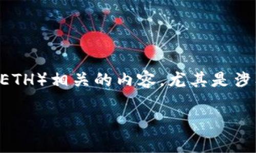 对于“tokenim的eth图片”，我理解您可能会想要一篇围绕Tokenim和以太坊（ETH）相关的内容，尤其是涉及图片或视觉展示的方面。为了符合的需求，以下是我为您设计的内容架构和。

精美的Tokenim ETH 图片：探索区块链艺术的未来