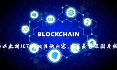 对于“tokenim的eth图片”，