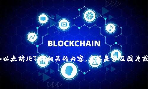 对于“tokenim的eth图片”，我理解您可能会想要一篇围绕Tokenim和以太坊（ETH）相关的内容，尤其是涉及图片或视觉展示的方面。为了符合的需求，以下是我为您设计的内容架构和。

精美的Tokenim ETH 图片：探索区块链艺术的未来