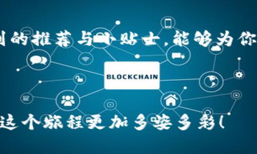 思考一个且的

  适合存储狗狗币的钱包推荐与使用指南 / 

 guanjianci 狗狗币, 钱包推荐, 数字货币, 加密货币 /guanjianci 

引言：狗狗币的崛起

狗狗币（Dogecoin）起初于2013年以一种玩笑的方式进入加密货币市场，然而，它凭借其友好的社区氛围和广泛的应用开始迅速崛起。如今，狗狗币不仅仅是一种有趣的货币，它已经成为投资者和加密货币爱好者关注的焦点。随着越来越多的人进入这个市场，选择一个安全、方便的存储狗狗币的钱包显得尤为重要。在这篇文章中，我们将深入探讨存放狗狗币的最佳钱包选项，以及如何选择适合自己的钱包。


一、狗狗币钱包的类型

在选择适合存储狗狗币的钱包之前，我们先了解一下不同类型的钱包。一般来说，狗狗币钱包可以分为以下几种类型：

1. 电子钱包（Hot Wallet）：这种钱包通常是在线的，使用非常方便，适合频繁交易的用户。用户可以在手机或电脑上轻松访问。

2. 硬件钱包（Cold Wallet）：这种钱包是离线的，更为安全，适合长期投资者。它们可以存储用户的私钥，从而避免网上的黑客攻击。

3. 桌面钱包：这种钱包需要下载软件并安装在用户的电脑上，兼具安全性和方便性。

4. 移动钱包：专为手机用户设计，这款钱包让用户随时随地访问他们的狗狗币。

5. 网络钱包：通过网页访问，适合不想下载额外软件的用户。

每种钱包都有其独特的优缺点，选择合适的钱包需要考虑个人的使用习惯和需求。


二、推荐狗狗币钱包

h41. 硬件钱包推荐——Ledger Nano S/h4

Ledger Nano S是一款非常受欢迎的硬件钱包，提供高水平的安全性。它支持多种加密货币，包括狗狗币。用户可以安全地将私钥存储在设备上，确保不会被黑客侵入。使用Ledger Nano S的过程也相对简单，新手用户也能轻松上手。

h42. 电子钱包推荐——Exodus/h4

Exodus是一款用户友好型的电子钱包，支持多达100种加密货币。它的界面直观，适合初学者；同时也为更有经验的用户提供了丰富的功能，如内置的交易功能等。Exodus还支持手机和桌面平台，是非常灵活的选择。

h43. 移动钱包推荐——Trust Wallet/h4

Trust Wallet是一款官方推荐的移动钱包，由Binance团队开发。它支持多种加密货币，包括狗狗币，其用户界面十分友好，易于操作。对于喜欢用手机来管理数字资产的用户而言，Trust Wallet是个不错的选择。

h44. 桌面钱包推荐——Dogecoin Core/h4

Dogecoin Core是官方发布的桌面钱包，旨在为狗狗币用户提供最高的安全性。如果你是一名长期持有狗狗币的投资者，选择Dogecoin Core非常合适。虽然安装后需要下载整个区块链，但它的安全性和可靠性不容小觑。

三、选择钱包的小贴士

在选择钱包时，有几个因素需要考虑：

1. **安全性**：钱包的安全性至关重要，选择功能强大的安全选项如双重身份验证、冷存储等，提高资产安全的可能性。

2. **方便性**：你需要考虑自己是频繁交易还是长期投资。如果经常交易，电子钱包或移动钱包可能更合适；如果是长期持有，硬件钱包或桌面钱包更安全。

3. **费用**：虽然大部分钱包没有充值和提现的费用，但有些可能会有年费，或在交易时收取一定的手续费。确保清楚了解每种选择的费用结构。

4. **支持的币种**：如果你有多种数字货币，选择一个支持多币种的钱包，可以节省一些管理上的麻烦。

5. **用户评价与支持**：许多钱包都可以在互联网上找到评价，了解其他用户的体验能帮助寻找合适的钱包。


四、常见问题解答

h41. 狗狗币的钱包安全吗？/h4

安全性在选择数字货币钱包时是一个不容忽视的议题。使用硬件钱包或者具备良好安全机制的电子钱包，能够极大地降低被攻击的风险。选择钱包时，尽量选择行业公认的品牌，也可以通过社区反馈了解其历史记录。

当你使用电子钱包或网络钱包时，务必要注意自己的网络环境，避免在公共网络下进行资金操作。确保使用强密码以及启用双重身份验证，以增强安全性。

h42. 如果我忘记了钱包的密码怎么办？/h4

这也是许多用户所担心的问题。一旦忘记钱包的密码，通常会面临无法访问钱包的风险。不过，许多钱包都有备用助记词或恢复密钥，帮助用户在忘记密码时重置账号。善用这些安全措施，确保妥善保管这些信息，避免因遗失而导致资金无法取回。

在创建钱包时，建议及时备份助记词，并将其保存在安全的地方。这样，不怕密码遗忘或钱包被损坏，能确保资产的安全。


结论：为你的狗狗币选择合适的钱包

选择合适的钱包来存放狗狗币，是每一个加密货币投资者必须认真对待的问题。不同类型的钱包都有其独特的使用场景和功能，理解这些差异能够帮助你做出更明智的选择。希望本文中提到的推荐与小贴士，能够为你在加密货币投资的旅程中，提供实质性的帮助。



最后，在这个充满机遇与风险的数字货币市场中，请务必保持良好的投资心态，不盲目跟风，多加学习与了解，才能让你的投资之路更加顺畅。祝你在狗狗币的投资上，能够收获丰厚的回报，让这个旅程更加多姿多彩！
