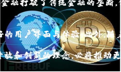 在“tokenim”这个领域中，“DeFi”是“去中心化金融”（Decentralized Finance）的缩写，它指的是一种基于区块链技术的金融系统，这个系统能够在没有传统金融中介（如银行或交易所）的情况下，提供各种金融服务。下面我将详细说明DeFi的主要特点、优势、面临的挑战以及如何参与其中。

DeFi为何重要
去中心化金融（DeFi）正在引领金融的下一次革命。通过智能合约和区块链技术，DeFi允许任何人随时、随地以最小的成本和障碍接入金融服务。无论是借贷、交易、储蓄还是保险，DeFi都在用一种全新的方式重塑这些传统金融服务。
一个显著的优点是透明性。所有的交易记录都保存在区块链上，任何人都可以查看，这样可以降低欺诈和腐败的风险。此举还增强了用户对金融服务的信任，因为每一笔交易都在公开的区域中进行。

DeFi的核心组成部分
DeFi的生态系统由多种组件组成，其中包括但不限于：
ul
    listrong去中心化交易所（DEX）/strong：用户可以直接在区块链上进行货币交换，不需要通过中介机构，保证了交易的私密性和去中心化。/li
    listrong借贷平台/strong：用户可以在平台上通过抵押数字资产来借贷，没有繁琐的身份验证和长时间的等待。/li
    listrong稳定币/strong：这些是与法定货币（如美元）挂钩的数字货币，旨在减少加密货币市场的波动性。/li
    listrong流动性挖矿/strong：用户通过将其资产提供给流动性池（如DEX）来换取收益，激励用户参与到DeFi生态中来。/li
/ul

DeFi的优势
DeFi的魅力在于它提供了许多传统金融体系所缺乏的优势。这些优势包括：
ul
    listrong开放性/strong：任何人只要有互联网连接，就可以参与到DeFi中，而不论其地理位置或经济背景如何。/li
    listrong透明性/strong：如前所述，所有的交易都可公开查看，增加了信任度。/li
    listrong防审查性/strong：去中心化的性质使得DeFi平台不容易受到当局或个人的审查。/li
    listrong自我管理/strong：用户拥有自己的私钥，掌控自己的资产，没有中介可以随意干预。/li
/ul

DeFi的风险与挑战
尽管DeFi有许多显著的优势，但也并非没有风险：
ul
    listrong安全漏洞/strong：智能合约的代码可能存在 bugs，攻击者可以利用这些漏洞进行攻击。/li
    listrong市场风险/strong：由于加密货币市场的高波动性，用户的投资可能会大幅贬值。/li
    listrong缺乏监管/strong：虽然这在一定程度上是DeFi的看点，但也意味着用户没有受监管的保护。/li
    listrong复杂性/strong：对于大多数普通用户来说，DeFi的各种产品和服务可能会令人感到困惑。/li
/ul

如何参与DeFi
参与DeFi的方式多种多样，以下是一些常见的方式：
ul
    listrong投资稳定币/strong：将资金转入稳定币是参与DeFi的一个简单方法，它们相对不那么波动。/li
    listrong使用去中心化交易所/strong：使用像Uniswap这样的DEX进行代币交易，了解如何在无中介的情况下进行交易。/li
    listrong参与借贷平台/strong：借出或者借入加密货币，从而获取收益或满足融资需求。/li
    listrong流动性挖矿/strong：将数字资产存入流动性池以获取额外的代币奖励，增加收益。/li
/ul

相关问题
h4DeFi对传统金融机构有哪些影响？/h4
DeFi的发展已经引起了传统银行与金融机构的广泛关注。许多机构开始探索如何在这个新兴领域内找到自己的位置。首先，去中心化金融打破了传统金融的垄断，促使银行思考如何提供更具竞争力的服务。同时，DeFi的透明性与高效性使得传统金融机构必须提高其服务质量，进而吸引更多客户。

h4未来的DeFi将朝哪些方向发展？/h4
随着技术的不断进步和金融需求的变化，DeFi的未来充满可能性。可预见的趋势包括更强的跨链技术、更加灵活的协议设计，以及更好的用户界面与体验。此外，随着众多企业和项目的集成，DeFi的服务将更加多样化，可能会涉及到更多的行业，如房地产、保险等领域。

综合而言，DeFi不仅是金融科技发展中不可忽视的一部分，还是未来金融生态演变的重要驱动力。尽管面临多种挑战，但它所代表的开放和创新的理念，必将推动更多人参与到这个前景广阔的新领域中来。