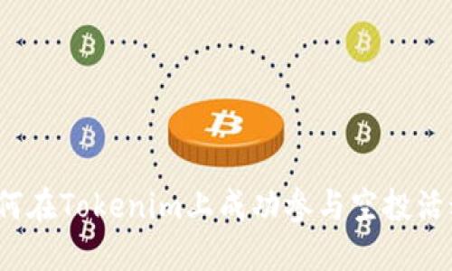 如何在Tokenim上成功参与空投活动？