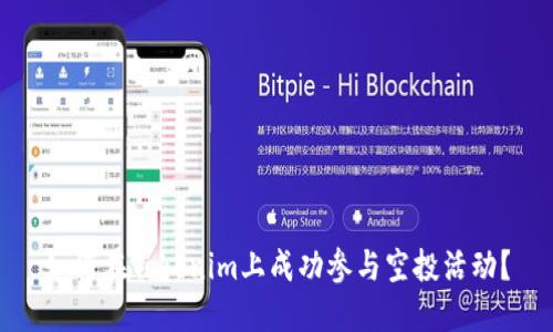 如何在Tokenim上成功参与空投活动？