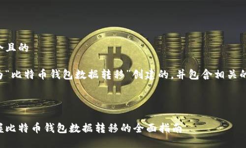 思考一个且的

下面是为“比特币钱包数据转移”创建的，并包含相关的关键词。



轻松掌握比特币钱包数据转移的全面指南