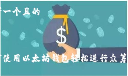 思考一个且的



如何使用以太坊钱包轻松进行众筹交易