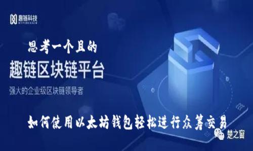 思考一个且的



如何使用以太坊钱包轻松进行众筹交易