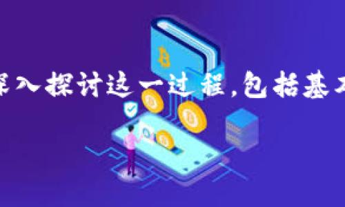 在讨论如何将 Tokenim 的币转换为法币 （即货币）之前，我们需要了解一些相关的概念和步骤。这篇文章将深入探讨这一过程，包括基本概念、相关平台的选择，以及可能面临的挑战。此外，我们还会探讨一些相关问题，帮助您更好地理解这一流程。

如何将 Tokenim 的币顺利兑换为货币：全面指南