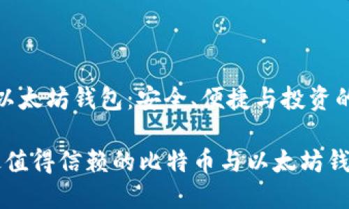 比特币和以太坊钱包：安全、便捷与投资的完美结合

2023年最值得信赖的比特币与以太坊钱包推荐