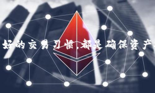   深入探讨Tokenim转账地址被限制的原因与解决方案 / 

 guanjianci Tokenim, 转账限制, 加密货币, 钱包安全 /guanjianci 

引言
在如今数字货币风靡的时代，Tokenim作为一个受到广泛关注的加密货币平台，它的转账功能自然成为了用户们讨论的热议话题。在使用Tokenim进行转账的过程中，一些用户可能会遇到“转账地址被限制”的问题。这不仅会给用户的资产转移带来困扰，也让很多人对这个平台的安全性和转账机制产生疑虑。在这篇文章中，我们将深入探讨Tokenim转账地址被限制的原因、可能造成的影响以及如何有效解决这一问题。

Tokenim简介
首先，我们需要了解Tokenim是什么。Tokenim是一种新兴的加密货币，旨在为用户提供更快、更安全的转账体验。凭借其独特的技术架构和强大的安全防护，Tokenim吸引了大量的投资者和用户。然而，作为任何成熟平台的一部分，其转账机制也存在一定的规则和限制，以保证系统的安全性和稳定性。

转账地址限制的常见原因
那么，Tokenim转账地址被限制的原因究竟有哪些呢？以下几点是最为常见的：
ul
    li被标记为可疑地址：如果用户的转账地址被系统标记为可疑，可能是因为该地址涉及到洗钱、诈骗等违法行为，这种情况下，系统会为了保护用户的资产而限制该地址转账。/li
    li频繁操作：如果一个地址在短时间内进行大量转账，系统可能会觉得该行为异常，从而导致暂时限制该地址的转账功能。/li
    li合规审查：为了遵循相关法规，Tokenim会对用户的转账地址进行合规审查，特别是在法币交易的过程中，如果没有通过审查，转账将会被限制。/li
    li技术问题：有时候，技术上的故障或维护也可能导致转账地址被临时限制。这种情况下，用户往往只需要等待系统恢复正常即可。/li
/ul

转账地址被限制的影响
当转账地址被限制后，用户可能会面临以下几个影响：
ul
    li资产流动性受限：用户可能没法立即转移或使用自己的资产，这对于需要急用资金的用户来说，无疑是一个巨大的困扰。/li
    li心理压力加大：面对不明原因的资产限制，许多用户会产生焦虑与不安，甚至可能怀疑自己的资产安全。/li
    li延误投资机会：在加密货币市场，迅速反应是成功的关键。如果由于转账限制而错失投资机会，用户将会失去收益空间。/li
 /ul

如何解决Tokenim转账地址被限制的问题
那么，遇到转账地址被限制的情况，用户该如何应对呢？以下是一些有效的解决方案：
ul
    li联系客服：首先，用户可以通过Tokenim的官方客服了解限制的具体原因，并询问解决方案。通常，客服会提供详细的说明和帮助。/li
    li验证身份：确保你的身份信息符合Tokenim的要求，必要时可以上传相关文件进行验证。通过身份验证后，转账限制有可能被解除。/li
    li避免频繁操作：在进行转账时，尽量避免短时间内频繁操作。合理规划转账频率，有助于避免被系统标记为可疑。/li
    li等待系统恢复：如果是因为技术问题导致的限制，用户往往只需要耐心等待，问题会在系统维护后得到解决。/li
/ul

常见问题解答
在解决转账地址被限制的问题时，用户可能还有其他疑问，我们将针对两大常见问题进行解答。

问题一：为什么我会被标记为可疑用户？
用户被标记为可疑，往往是因为在转账过程中存在一些异常行为。例如，用户的转账金额过大或频繁、多次向同一地址转账、来自高风险国家等。此外，如果用户使用的交易地址与已知的欺诈地址相似，系统也可能会出于安全考虑而对其进行标记。这主要是为了保护大多数用户的资金安全，避免违法行为的发生。

问题二：如果限制解除后，我该如何保护我的转账地址不再被限制？
一旦转账地址解除限制，用户应格外注意保护自己的转账地址。以下是建议的一些保护措施：
ul
    li保持良好的交易习惯：遵循平台的交易规则，避免频繁转账，并保持交易金额的稳定，降低被系统标记为可疑的风险。/li
    li定期检查账户安全：用户应时常检查自己的账户安全设置，包括启用双重认证，定期更改密码等。/li
    li提高合规性意识：了解并遵循相关的法律法规，确保自己的交易行为合法合规，有助于减少不必要的麻烦。/li
/ul

结语
Tokenim转账地址被限制的问题虽然让许多用户感到困扰，但通过了解其原因与解决方案，用户可以更加从容地应对这一挑战。随着加密货币行业的飞速发展，了解该行业的运作规则以及保持良好的交易习惯，都是确保资产安全的重要措施。希望每位Tokenim用户都能在这个充满机遇与挑战的市场中，实现自己的投资目标。

通过本文的分析，相信读者对Tokenim转账地址被限制的原因及解决方案有了更深入的理解，也希望能为用户在使用Tokenim的过程中提供更多实用的建议和帮助。