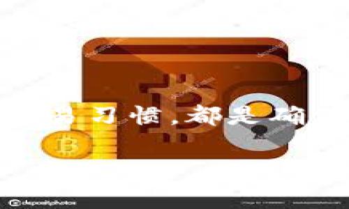   深入探讨Tokenim转账地址被限制的原因与解决方案 / 

 guanjianci Tokenim, 转账限制, 加密货币, 钱包安全 /guanjianci 

引言
在如今数字货币风靡的时代，Tokenim作为一个受到广泛关注的加密货币平台，它的转账功能自然成为了用户们讨论的热议话题。在使用Tokenim进行转账的过程中，一些用户可能会遇到“转账地址被限制”的问题。这不仅会给用户的资产转移带来困扰，也让很多人对这个平台的安全性和转账机制产生疑虑。在这篇文章中，我们将深入探讨Tokenim转账地址被限制的原因、可能造成的影响以及如何有效解决这一问题。

Tokenim简介
首先，我们需要了解Tokenim是什么。Tokenim是一种新兴的加密货币，旨在为用户提供更快、更安全的转账体验。凭借其独特的技术架构和强大的安全防护，Tokenim吸引了大量的投资者和用户。然而，作为任何成熟平台的一部分，其转账机制也存在一定的规则和限制，以保证系统的安全性和稳定性。

转账地址限制的常见原因
那么，Tokenim转账地址被限制的原因究竟有哪些呢？以下几点是最为常见的：
ul
    li被标记为可疑地址：如果用户的转账地址被系统标记为可疑，可能是因为该地址涉及到洗钱、诈骗等违法行为，这种情况下，系统会为了保护用户的资产而限制该地址转账。/li
    li频繁操作：如果一个地址在短时间内进行大量转账，系统可能会觉得该行为异常，从而导致暂时限制该地址的转账功能。/li
    li合规审查：为了遵循相关法规，Tokenim会对用户的转账地址进行合规审查，特别是在法币交易的过程中，如果没有通过审查，转账将会被限制。/li
    li技术问题：有时候，技术上的故障或维护也可能导致转账地址被临时限制。这种情况下，用户往往只需要等待系统恢复正常即可。/li
/ul

转账地址被限制的影响
当转账地址被限制后，用户可能会面临以下几个影响：
ul
    li资产流动性受限：用户可能没法立即转移或使用自己的资产，这对于需要急用资金的用户来说，无疑是一个巨大的困扰。/li
    li心理压力加大：面对不明原因的资产限制，许多用户会产生焦虑与不安，甚至可能怀疑自己的资产安全。/li
    li延误投资机会：在加密货币市场，迅速反应是成功的关键。如果由于转账限制而错失投资机会，用户将会失去收益空间。/li
 /ul

如何解决Tokenim转账地址被限制的问题
那么，遇到转账地址被限制的情况，用户该如何应对呢？以下是一些有效的解决方案：
ul
    li联系客服：首先，用户可以通过Tokenim的官方客服了解限制的具体原因，并询问解决方案。通常，客服会提供详细的说明和帮助。/li
    li验证身份：确保你的身份信息符合Tokenim的要求，必要时可以上传相关文件进行验证。通过身份验证后，转账限制有可能被解除。/li
    li避免频繁操作：在进行转账时，尽量避免短时间内频繁操作。合理规划转账频率，有助于避免被系统标记为可疑。/li
    li等待系统恢复：如果是因为技术问题导致的限制，用户往往只需要耐心等待，问题会在系统维护后得到解决。/li
/ul

常见问题解答
在解决转账地址被限制的问题时，用户可能还有其他疑问，我们将针对两大常见问题进行解答。

问题一：为什么我会被标记为可疑用户？
用户被标记为可疑，往往是因为在转账过程中存在一些异常行为。例如，用户的转账金额过大或频繁、多次向同一地址转账、来自高风险国家等。此外，如果用户使用的交易地址与已知的欺诈地址相似，系统也可能会出于安全考虑而对其进行标记。这主要是为了保护大多数用户的资金安全，避免违法行为的发生。

问题二：如果限制解除后，我该如何保护我的转账地址不再被限制？
一旦转账地址解除限制，用户应格外注意保护自己的转账地址。以下是建议的一些保护措施：
ul
    li保持良好的交易习惯：遵循平台的交易规则，避免频繁转账，并保持交易金额的稳定，降低被系统标记为可疑的风险。/li
    li定期检查账户安全：用户应时常检查自己的账户安全设置，包括启用双重认证，定期更改密码等。/li
    li提高合规性意识：了解并遵循相关的法律法规，确保自己的交易行为合法合规，有助于减少不必要的麻烦。/li
/ul

结语
Tokenim转账地址被限制的问题虽然让许多用户感到困扰，但通过了解其原因与解决方案，用户可以更加从容地应对这一挑战。随着加密货币行业的飞速发展，了解该行业的运作规则以及保持良好的交易习惯，都是确保资产安全的重要措施。希望每位Tokenim用户都能在这个充满机遇与挑战的市场中，实现自己的投资目标。

通过本文的分析，相信读者对Tokenim转账地址被限制的原因及解决方案有了更深入的理解，也希望能为用户在使用Tokenim的过程中提供更多实用的建议和帮助。