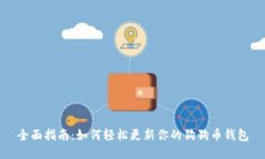 全面指南：如何轻松更新