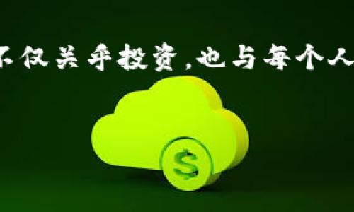 思考一个且的  
在现代数字货币的世界中，用户对于以太坊钱包的查询需求日益增加。这样一个主题不仅关乎投资，也与每个人的资产安全息息相关。因此，我们可以构思一个既符合搜索习惯又能抓住用户眼球的:

:  
全面解析：如何快速高效查询以太坊钱包余额？